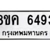 รับจัดหาทะเบียน 6493 หมวดใหม่ 8ขค 6493 ทะเบียนมงคล ผลรวมดี 36 – NU0807 -8ขค