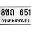 รับจัดหาทะเบียน 651 หมวดใหม่ 8ขถ 651 ทะเบียนมงคล ผลรวมดี 23 – NU0818 -8ขถ