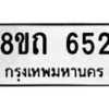 รับจัดหาทะเบียน 652 หมวดใหม่ 8ขถ 652 ทะเบียนมงคล ผลรวมดี 24 – NU0818 -8ขถ