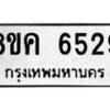 รับจัดหาทะเบียน 6529 หมวดใหม่ 8ขค 6529 ทะเบียนมงคล ผลรวมดี 36 – NU0807 -8ขค