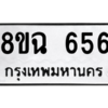 รับจัดหาทะเบียนรถ 656 หมวดใหม่ 8ขฉ 656 ผลรวมดี 32  - N6905 – 8ขฉ
