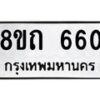 รับจัดหาทะเบียน 660 หมวดใหม่ 8ขถ 660 ทะเบียนมงคล ผลรวมดี 23 – NU0818 -8ขถ