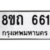 รับจัดหาทะเบียน 661 หมวดใหม่ 8ขถ 661 ทะเบียนมงคล ผลรวมดี 24 – NU0818 -8ขถ