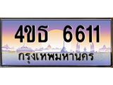 3.ทะเบียนรถ 6611 เลขประมูล ทะเบียนสวย 4ขธ 6611 ผลรวมดี 24  - T6908 - 4ขธ