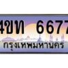 8.ทะเบียนรถ 6677 เลขประมูล ทะเบียนสวย 4ขท 6677 จากกรมขนส่ง-B0801