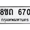 รับจัดหาทะเบียน 670 หมวดใหม่ 8ขถ 670 ทะเบียนมงคล ผลรวมดี 24 – NU0818 -8ขถ