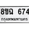 รับจัดหาทะเบียนรถ 674 หมวดใหม่ 8ขฉ 674 ผลรวมดี 32  - N6905 – 8ขฉ