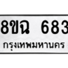 รับจัดหาทะเบียนรถ 683 หมวดใหม่ 8ขฉ 683 ผลรวมดี 32  - N6905 – 8ขฉ