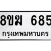 รับจัดหาทะเบียนรถ 685 หมวดใหม่ 8ขฆ 685 ผลรวมดี 32  - N6905 – 8ขฆ