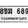 รับจัดหาทะเบียนรถ 689 หมวดใหม่ 8ขฆ 689 ผลรวมดี 36  - N6905 – 8ขฆ