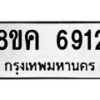 รับจัดหาทะเบียน 6912 หมวดใหม่ 8ขค 6912 ทะเบียนมงคล ผลรวมดี 32 – NU0807 -8ขค