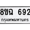 รับจัดหาทะเบียนรถ 692 หมวดใหม่ 8ขฉ 692 ผลรวมดี 32  - N6905 – 8ขฉ