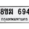 รับจัดหาทะเบียนรถ 694 หมวดใหม่ 8ขฆ 694 ผลรวมดี 32  - N6905 – 8ขฆ
