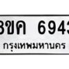 รับจัดหาทะเบียน 6943 หมวดใหม่ 8ขค 6943 ทะเบียนมงคล ผลรวมดี 36 – NU0807 -8ขค