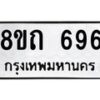 รับจัดหาทะเบียน 696 หมวดใหม่ 8ขถ 696 ทะเบียนมงคล ผลรวมดี 32 – NU0818 -8ขถ
