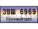 น.ทะเบียนรถ 6969 เลขประมูล ทะเบียนสวย 3ขฒ 6969 จากกรมขนส่ง-B0801