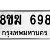 รับจัดหาทะเบียนรถ 698 หมวดใหม่ 8ขฆ 698 ผลรวมดี 36  - N6905 – 8ขฆ