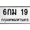 น.ทะเบียนรถ 19 ทะเบียนมงคล 6กม 19 จากกรมขนส่ง-B0801