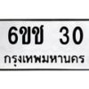 5.ทะเบียนรถ 30 ทะเบียนมงคล 6ขช 30 จากกรมขนส่ง-B0801
