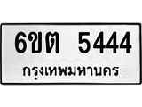 6.ทะเบียนรถ 5444 ทะเบียนมงคล 6ขต 5444 จากกรมขนส่ง-B0801