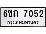 6.ทะเบียนรถ 7052 ทะเบียนมงคล 6ขถ 7052 ผลรวมดี 23-B0801