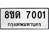รับจัดหาทะเบียน 7001 หมวดใหม่ 8ขด 7001 ทะเบียนมงคล ผลรวมดี 19 – NU0811 -8ขด