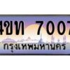 3.ทะเบียนรถ 7007 เลขประมูล ทะเบียนสวย 4ขท 7007 จากกรมขนส่ง-B0801