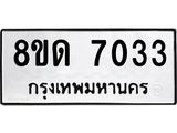รับจัดหาทะเบียน 7033 หมวดใหม่ 8ขด 7033 ทะเบียนมงคล ผลรวมดี 24 – NU0811 -8ขด
