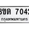 รับจัดหาทะเบียน 7042 หมวดใหม่ 8ขด 7042 ทะเบียนมงคล ผลรวมดี 24 – NU0811 -8ขด