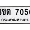 รับจัดหาทะเบียน 7050 หมวดใหม่ 8ขด 7050 ทะเบียนมงคล ผลรวมดี 23 – NU0811 -8ขด