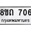 รับจัดหาทะเบียน 706 หมวดใหม่ 8ขถ 706 ทะเบียนมงคล ผลรวมดี 24 – NU0819 -8ขถ