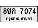 รับจัดหาทะเบียน 7074  หมวดใหม่ 8ขค 7074  ทะเบียนมงคล ผลรวมดี 32 - T6908 - 8ขค