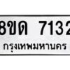 รับจัดหาทะเบียน 7132 หมวดใหม่ 8ขด 7132 ทะเบียนมงคล ผลรวมดี 24 – NU0811 -8ขด
