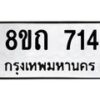 รับจัดหาทะเบียน 714 หมวดใหม่ 8ขถ 714 ทะเบียนมงคล ผลรวมดี 23 – NU0819 -8ขถ