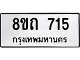 รับจัดหาทะเบียน 715 หมวดใหม่ 8ขถ 715 ทะเบียนมงคล ผลรวมดี 24 – NU0819 -8ขถ