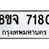 รับจัดหาทะเบียน 7180 หมวดใหม่ 8ขจ 7180 ทะเบียนมงคล ผลรวมดี 32 -WA0820 -8ขจ