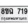 รับจัดหาทะเบียนรถ 719 หมวดใหม่ 8ขฉ 719 ผลรวมดี 32  - N6905 – 8ขฉ