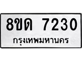 รับจัดหาทะเบียน 7230 หมวดใหม่ 8ขด 7230 ทะเบียนมงคล ผลรวมดี 23 – NU0813 -8ขด