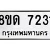 รับจัดหาทะเบียน 7231 หมวดใหม่ 8ขด 7231 ทะเบียนมงคล ผลรวมดี 24 – NU0813 -8ขด