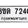 รับจัดหาทะเบียน 7240 หมวดใหม่ 8ขด 7240 ทะเบียนมงคล ผลรวมดี 24 – NU0813 -8ขด