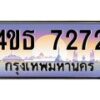 2.ทะเบียนรถ 7272 เลขประมูล ทะเบียนสวย 4ขธ 7272 จากกรมขนส่ง  - T6908 - 4ขธ