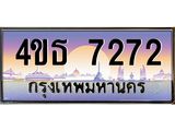 2.ทะเบียนรถ 7272 เลขประมูล ทะเบียนสวย 4ขธ 7272 จากกรมขนส่ง  - T6908 - 4ขธ
