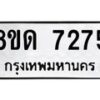 รับจัดหาทะเบียน 7275 หมวดใหม่ 8ขด 7275 ทะเบียนมงคล ผลรวมดี 32 – NU0813 -8ขด