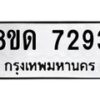รับจัดหาทะเบียน 7293 หมวดใหม่ 8ขด 7293 ทะเบียนมงคล ผลรวมดี 32 – NU0813 -8ขด