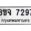 รับจัดหาทะเบียน 7297 หมวดใหม่ 8ขจ 7297 ทะเบียนมงคล ผลรวมดี 41 -WA0821 -8ขจ