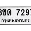 รับจัดหาทะเบียน 7297 หมวดใหม่ 8ขด 7297 ทะเบียนมงคล ผลรวมดี 36 – NU0813 -8ขด