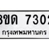 รับจัดหาทะเบียน 7302 หมวดใหม่ 8ขด 7302 ทะเบียนมงคล ผลรวมดี 23 – NU0813 -8ขด