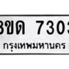 รับจัดหาทะเบียน 7303 หมวดใหม่ 8ขด 7303 ทะเบียนมงคล ผลรวมดี 24 – NU0813 -8ขด