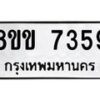 รับจัดหาทะเบียน 7359  หมวดใหม่ 8ขข 7359  ทะเบียนมงคล ผลรวมดี 36 - T6908 - 8ขข