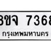 รับจัดหาทะเบียน 7368 หมวดใหม่ 8ขจ 7368 ทะเบียนมงคล ผลรวมดี 40 -WA0821 -8ขจ